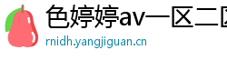 色婷婷av一区二区三区在线播放
